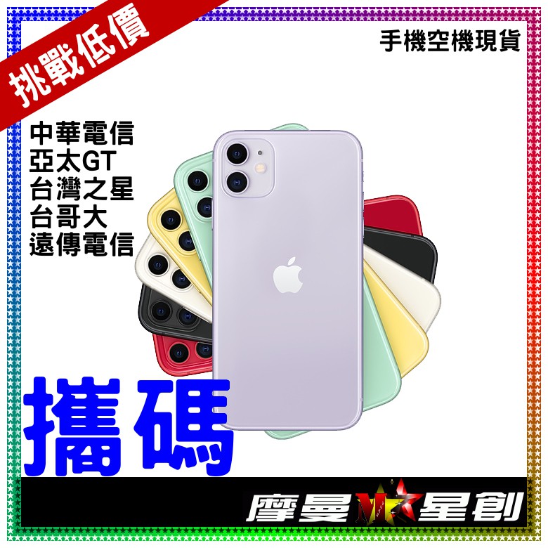 摩曼星創通訊 Apple蘋果iphone 11 64gb 新申辦 攜碼 移轉台哥大月付6 30 蝦皮購物