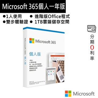 微軟 Microsoft 365 個人一年版 (前身為Office 365)