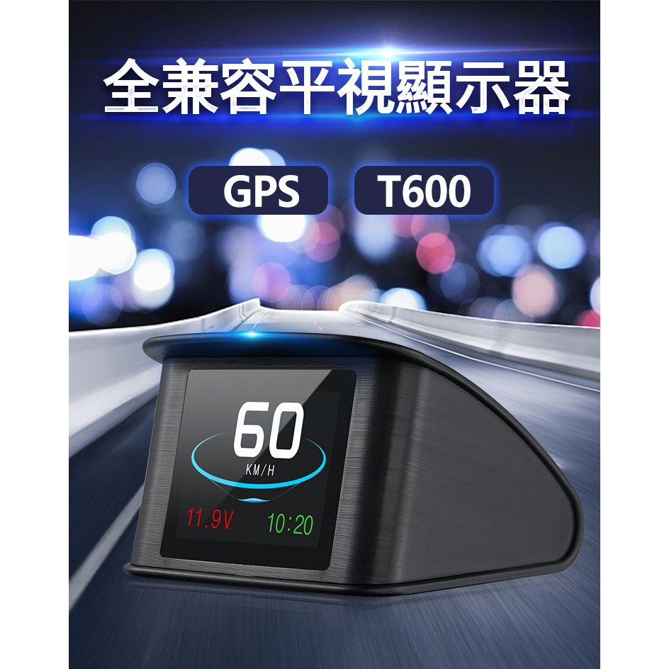 『直視抬頭顯示器』HUD T600 不分車款 老車適用 GPS款 彩色液晶螢幕