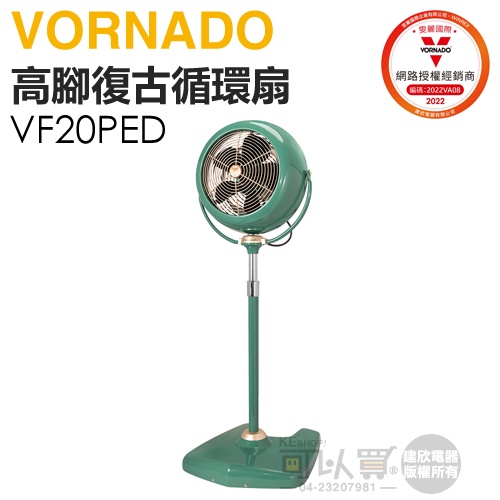 VORNADO 沃拿多 ( VF20PED-TW ) 高腳經典復古循環扇-綠色 -原廠公司貨