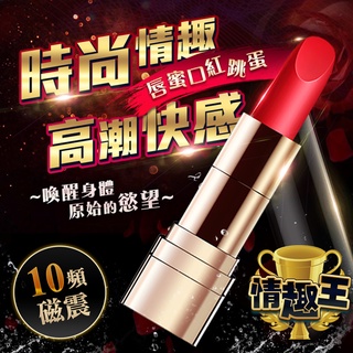 唇蜜 口紅10頻USB震動器 跳蛋 口紅跳蛋 口紅按摩棒 迷你跳蛋 迷你按摩棒 女性情趣用品 自慰棒 自慰器 電動按摩棒