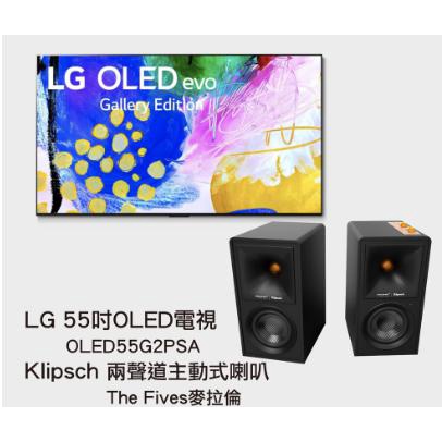 LG OLED電視55吋 OLED55G2PSA＋Klipsch The Fives麥拉倫