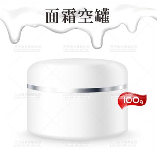 白色面霜空罐100g-單入[36562]圓型瓶罐乳液化妝品分裝空盒