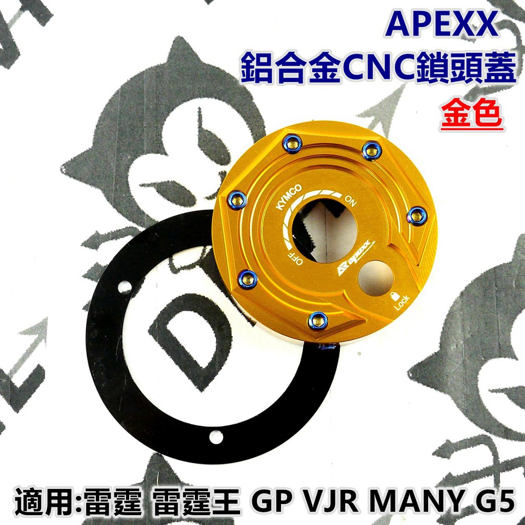 APEXX | 鎖頭蓋 鎖頭外蓋 鎖頭飾蓋 金色 適用於 雷霆 G5 GP VJR MANY 雷霆王 NIKITA 30