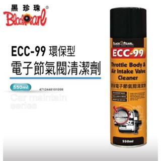 🐈小米與斑斑🐈【黑珍珠】 ECC-99電子節氣閥清潔劑