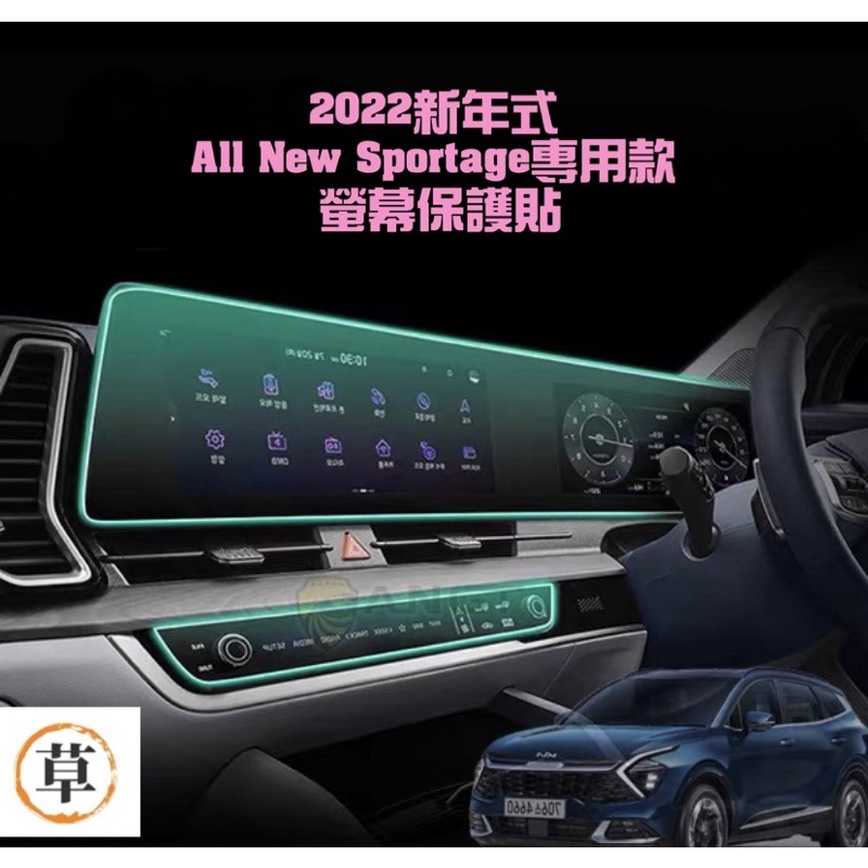 【草帽王國】韓國同款（一體成形）適用於KIA EV6 / Sportage中控螢幕保護膜汽車導航膜儀表板空調觸屏保護貼