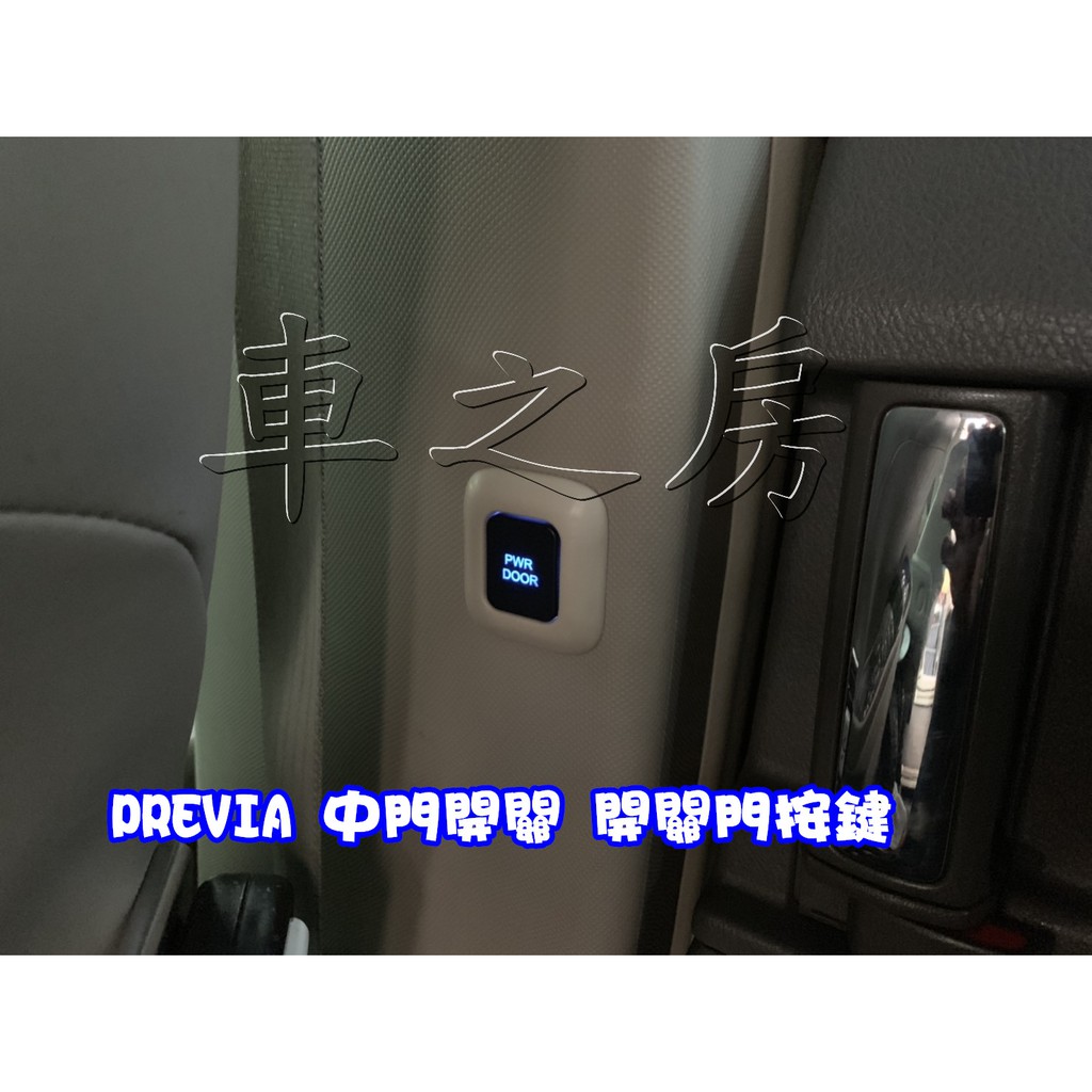 車之房 PREVIA [[ ◆ 中門開關 開關門按鍵 ◆ ]]