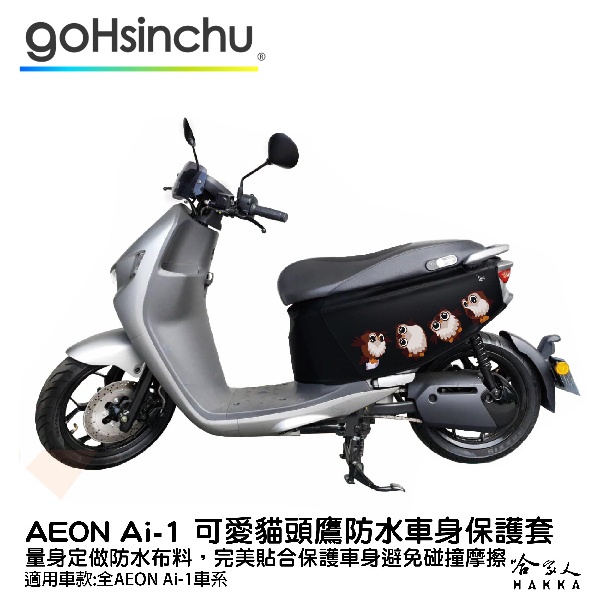 ai-1 可愛貓頭鷹 車身防刮套 防水 防刮套 保護套 車罩 車套 aeon 宏佳騰 AI 1 哈家人