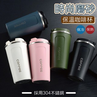 [臺灣現貨] 時尚磨砂保溫咖啡杯 500ML 304不鏽鋼 咖啡杯 隨行杯 保溫瓶 保溫瓶 保溫咖啡杯