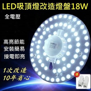 LED 吸頂燈 風扇燈 圓型燈管改造燈板套件 圓形光源貼片 2835 Led燈盤 一體模組 110V 18W 白光 黃光