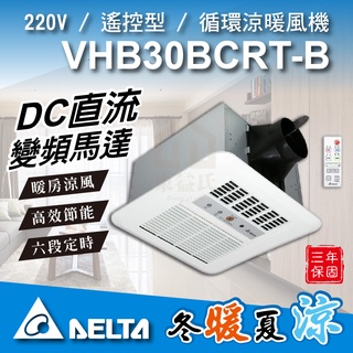 免運 附發票 VHB30BCRT-B VHB30ACRT-B 循環涼暖風機 遙控型 台達電 標準型 暖風機 暖風乾燥機