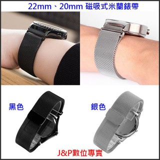 J&P;【23、22、20、18mm磁吸式米蘭錶帶 黑、銀】ZenWatch2、VivoWatch、GEAR S3、S2