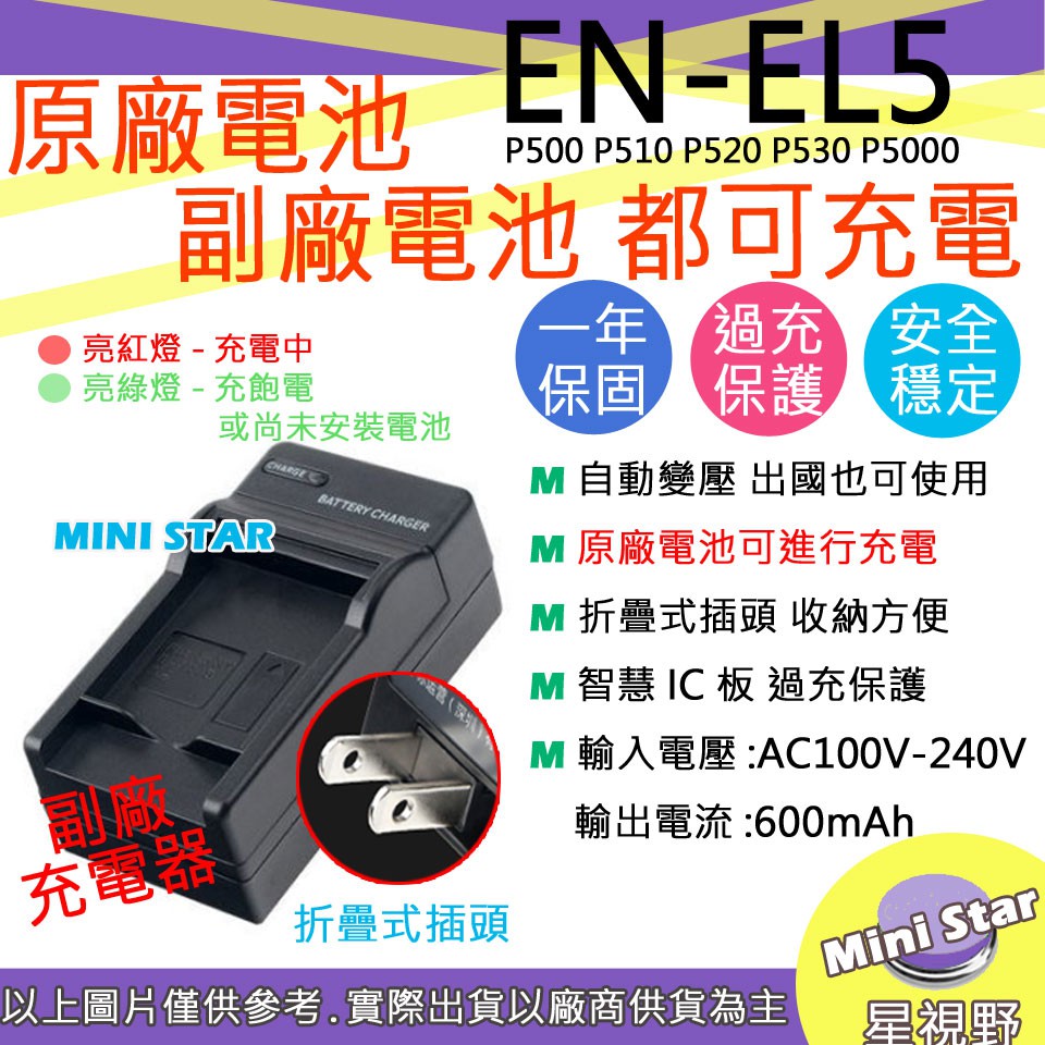 星視野 Nikon EN-EL5 ENEL5 充電器 P500 P510 P520 P530 P5000 P5100