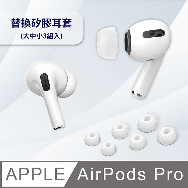 耳塞替換 矽膠保護套 附專用收納盒 (大中小3組入) 適用 AirPods Pro/Pro2 耳塞套