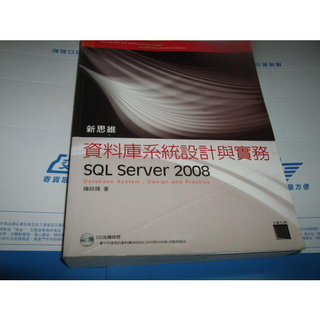 老殘二手書 新思維 資料庫系統設計與實務 SQL Server 2008 陳祥輝 沒CD 9789866206115