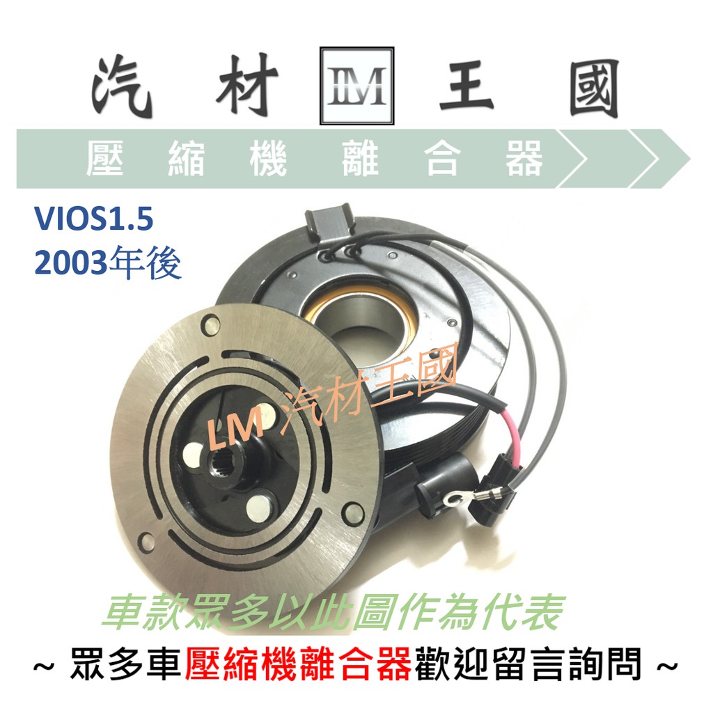 【LM汽材王國】 壓縮機 離合器 VIOS 1.5 2003年後 總成 皮帶盤 線圈 TOYOTA 豐田