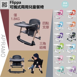 Apramo 摺疊式兒童餐椅 Flippa Dining Booster(附原廠提袋)