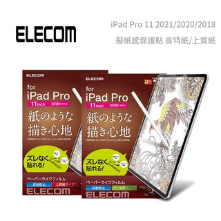 光華。包你個頭【ELECOM】台灣出貨 iPad Pro 11吋 2020 擬紙感保護貼 肯特 上質 2021/2018