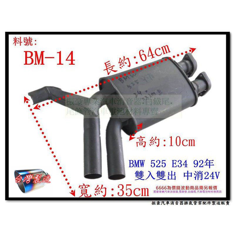 寶馬 BMW 525 E34 92年 中消音器 24V 雙入雙出 BM-14 另有現場代客施工 歡迎詢問