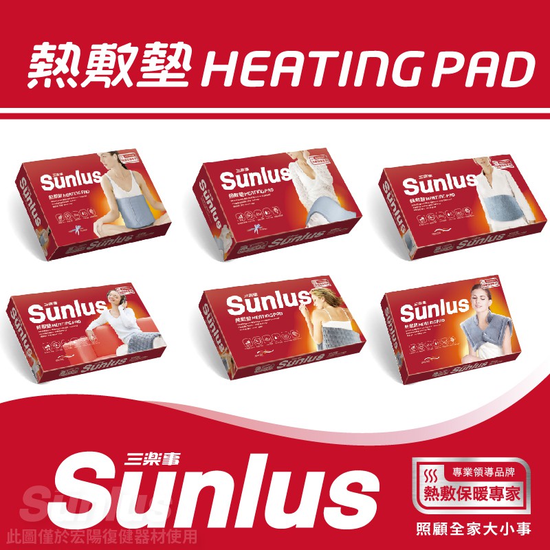 （公司貨） Sunlus三樂事 暖暖熱敷墊 SP1210/SP1211/SP1212/SP1213/SP1215