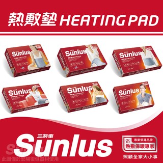 （公司貨） Sunlus三樂事 暖暖熱敷墊 SP1210/SP1211/SP1212/SP1213/SP1215