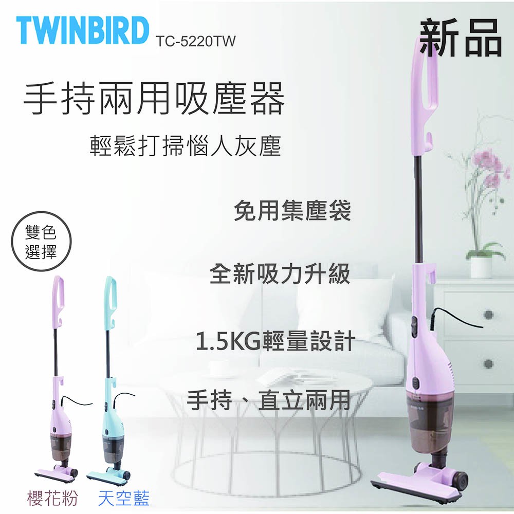【全新品】 TWINBIRD 日本双鳥 手持直立兩用吸塵器TC-5220TW (現貨粉紅色)