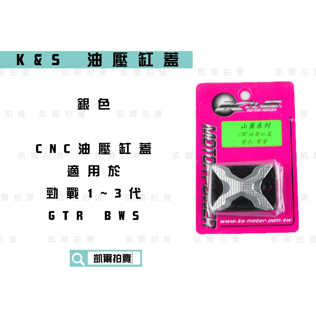 凱爾拍賣 K&amp;S 銀色 油壓缸蓋 油壓蓋 油缸蓋 單邊 附螺絲 適用於 RS CUXI 勁戰 新勁戰 三代 四代 BWS