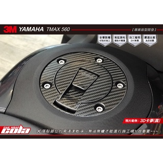 【可樂彩貼】YAMAHA TMAX 560-油箱蓋.加油蓋保護貼--DIY樂趣多