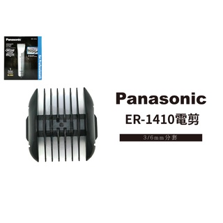 國際牌 ER-1410電剪 3/6mm 分套 電剪分套