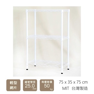 寬75x深35cm 白 三層架 居家型 鎖管式 荷重50KG 層架 置物架 鐵架 波浪架 收納架 鞋架 書架