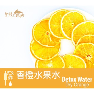 【午後小食光】香橙乾片20g 鮮果水 沖泡 水果水