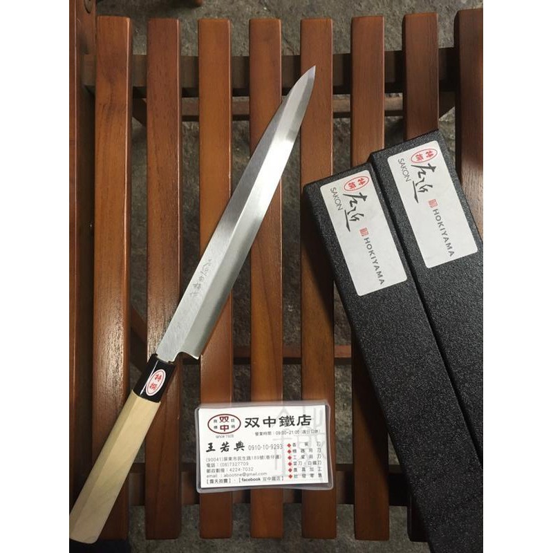 雙中鐵店1928~ 日本製 左近白梅 特撰 柳刃 240mm 生魚片刀 ((會生銹)) 型號 110103