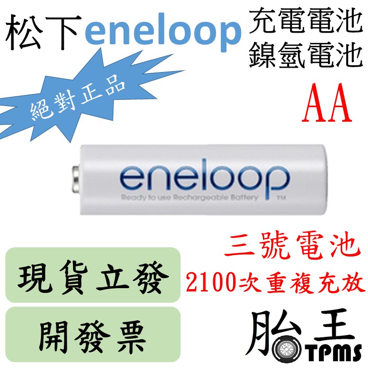 (開發票)松下eneloop 三號充電電池(1900MAH)(AA)(鎳氫電池)-單入