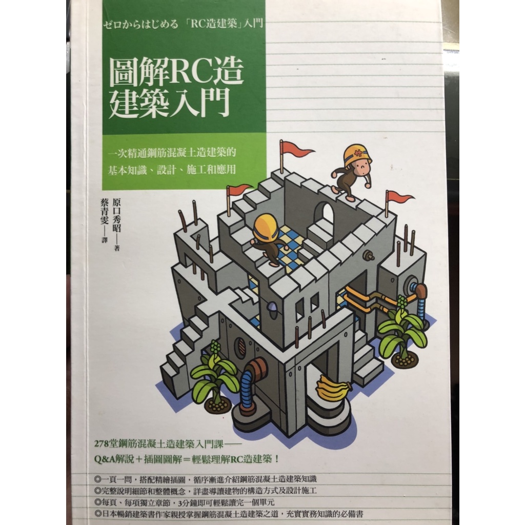 臉譜 圖解rc造建築入門 一次精通鋼筋混凝土造建築的基本知識 設計 施工和應用 蝦皮購物
