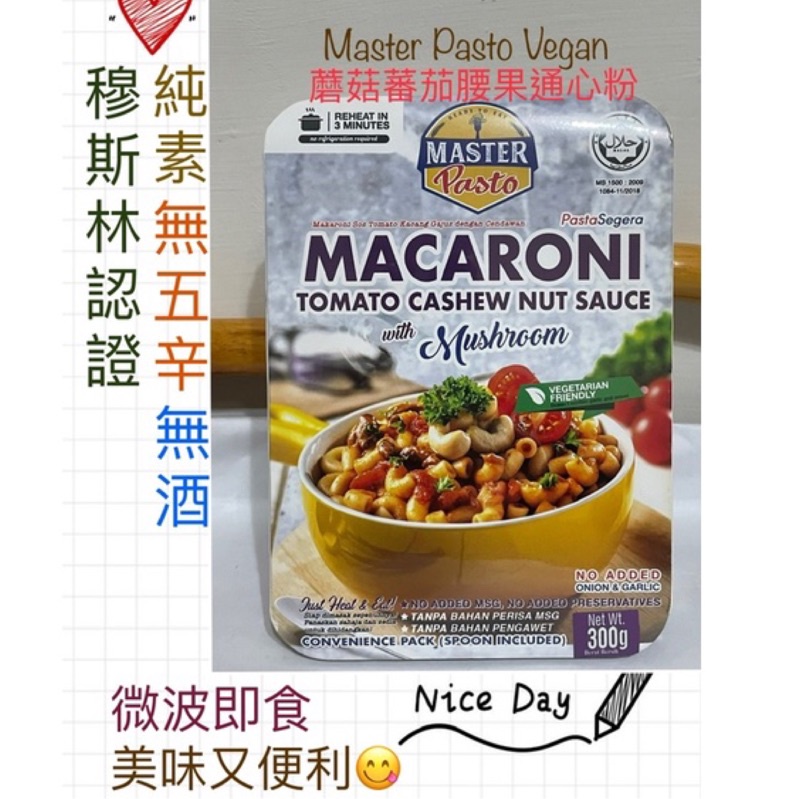 [Let’s Su🌿]Master Pasto Veggan蘑菇番茄腰果通心粉·素食通心粉/300g·微波即食