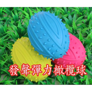 tpr發聲彈力橄欖球 狗狗玩具球 磨牙互動玩具 寵物玩樂球