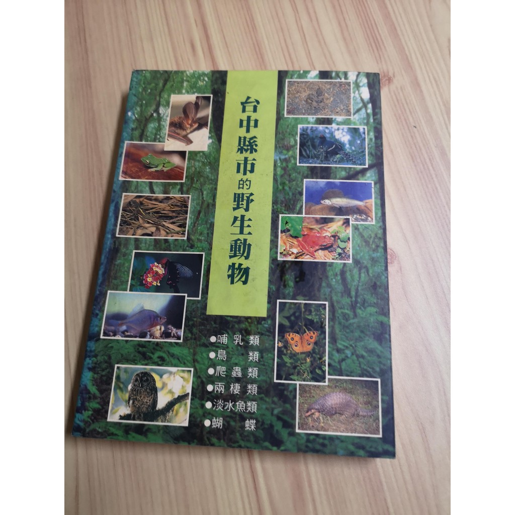 【享讀二手書3B5】《台中縣市的野生動物》台灣省政府農林廳