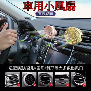 【新款式】USB汽車出風口風扇 空調風扇 小風扇 車載風扇 汽車用品 後座風扇 冷氣風扇 電風扇 水冷扇 冷氣扇 冷氣