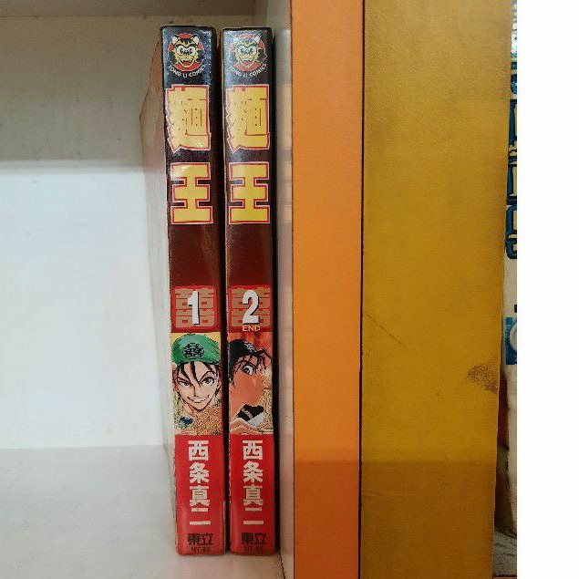 麵王全2册 西条真二 蝦皮購物