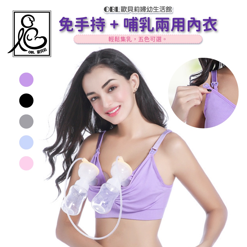 免手持+哺乳兩用內衣 免手扶內衣 哺乳內衣 無痕內衣 無鋼圈內衣 孕婦內衣 免持內衣 搭配 擠乳器 《OBL歐貝莉》