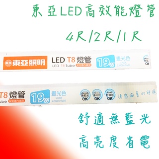 東亞 LED T8 日光燈管 1尺 2尺 4尺 5W 10W 19W LED 燈管 無藍光 省電 玻璃燈管