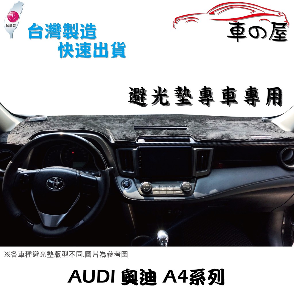 儀表板避光墊 AUDI 奧迪 A4系列 專車專用  長毛避光墊 短毛避光墊 遮光墊