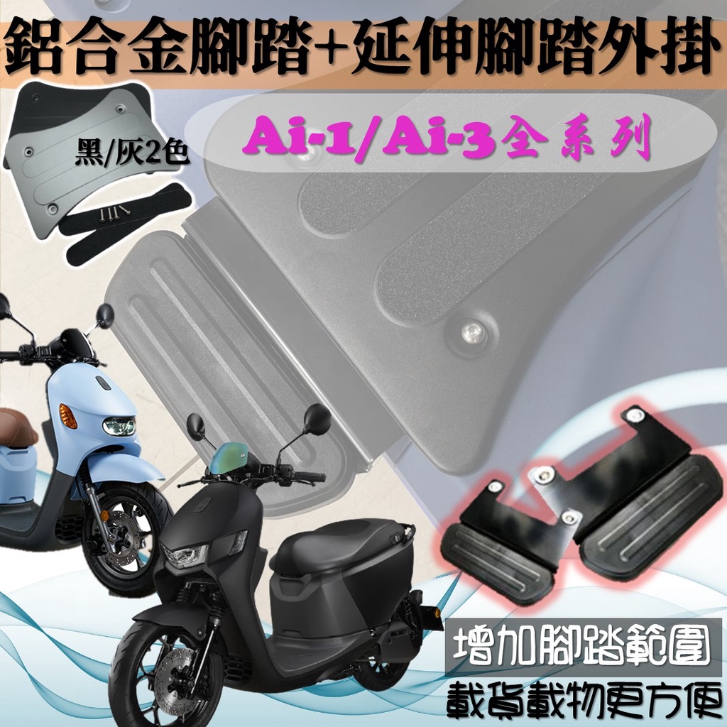 現貨 Ai-1 ULTRA SPORT ABS Ai-3 Ai1 Ai3 腳踏墊 延伸腳踏 延伸踏板 飛翼踏板 腳踏板