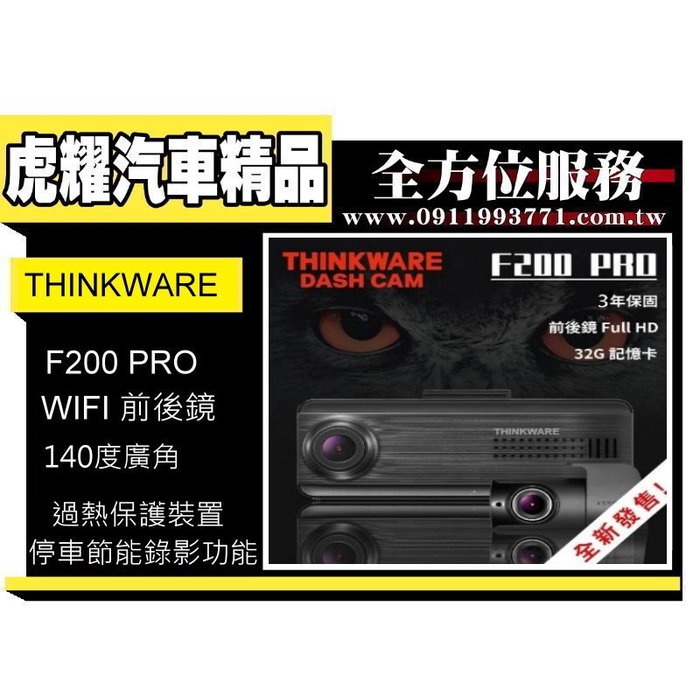 虎耀汽車精品~THINKWARE F200 PRO 前後鏡行車記錄器