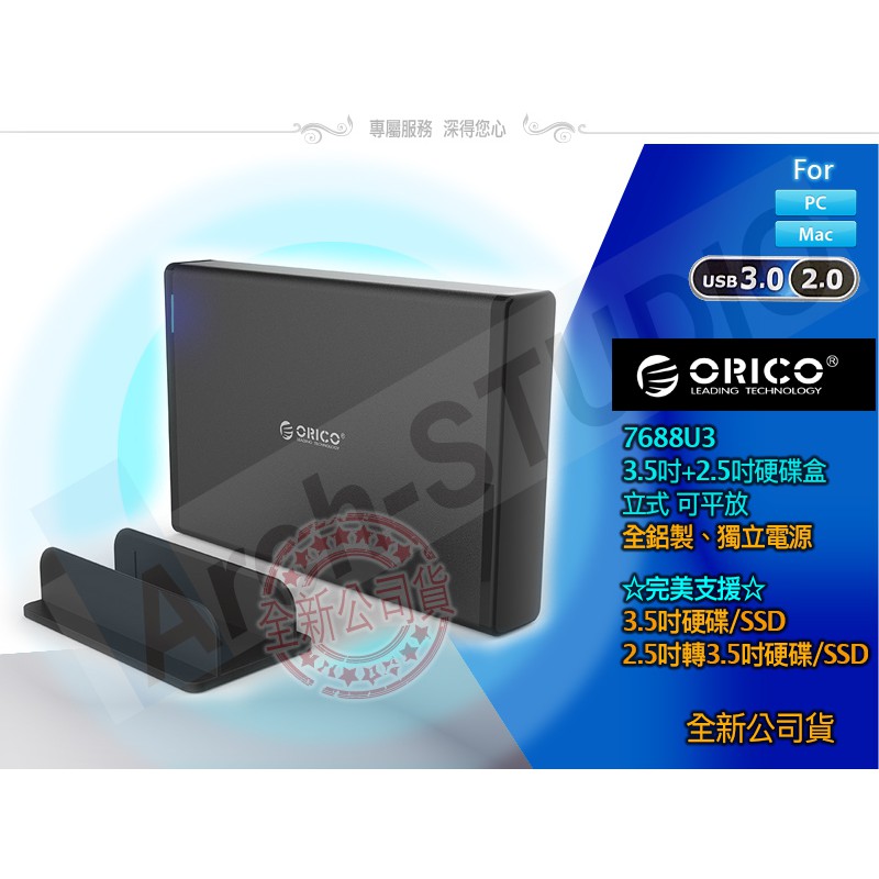 ORICO UASP 全鋁散熱 JMS 可選TYPE-C USB3.0 3.5吋 外接盒 耐用 獨立電源 7688U3