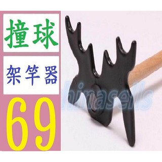 【臺灣現貨不用等】不含木杆 撞球塑膠十字架架桿器 蝴蝶叉鹿角叉蝙蝠叉九球鹿角桿架撞球配件 撞球架竿器 撞球架桿器