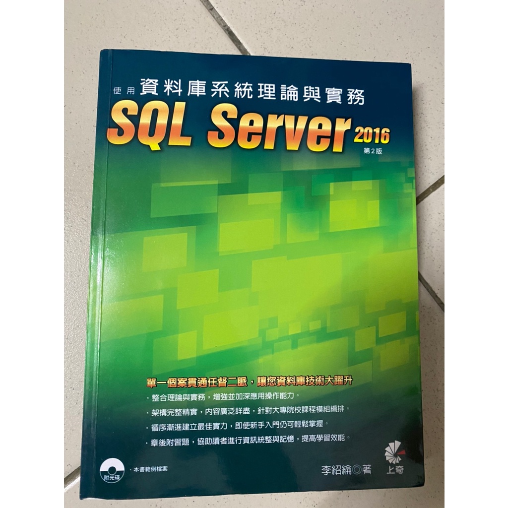 資料庫系統理論與實務 SQL Server 2016 第2版