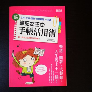 筆記女王的手帳活用術 全彩圖解工作 生活 理財 時間管理一本通 蝦皮購物