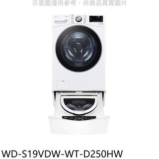 LG樂金19公斤蒸洗脫烘滾筒+下層2.5公斤溫水洗衣機WD-S19VDW-WT-D250HW(含標準安裝) 大型配送