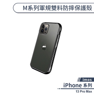 【imos】iPhone 13 Pro Max M系列軍規雙料防摔保護殼 手機殼 防摔殼 保護套 軍規防摔 透明殼